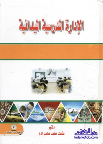 الإدارة المدرسية الميدانية